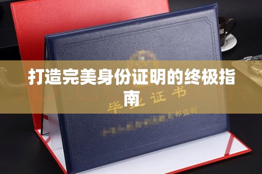 庐江打造完美身份证明的终极指南
