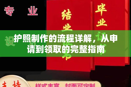 黄陂护照制作的流程详解，从申请到领取的完整指南