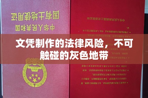 雁峰文凭制作的法律风险，不可触碰的灰色地带