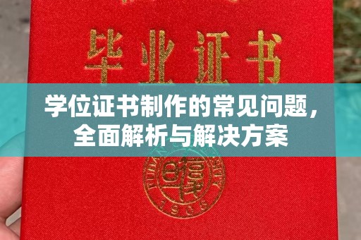 老边学位证书制作的常见问题，全面解析与解决方案