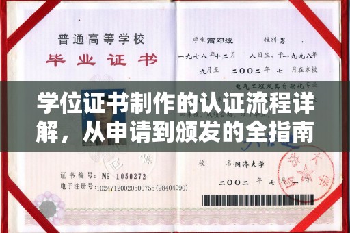 德钦学位证书制作的认证流程详解，从申请到颁发的全指南